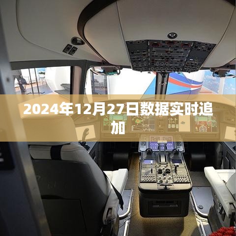 實(shí)時(shí)數(shù)據(jù)更新，2024年12月27日最新數(shù)據(jù)追加通知