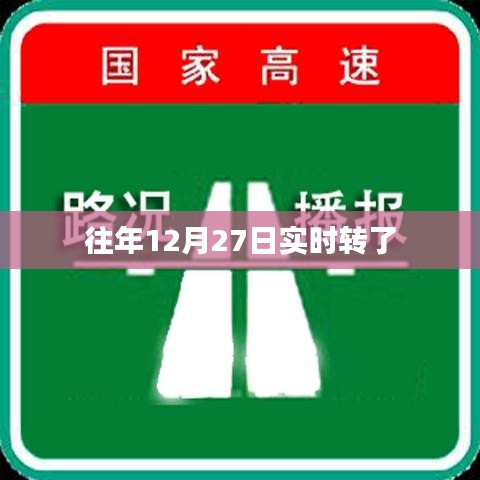 往年12月27日實(shí)時(shí)轉(zhuǎn)賬記錄回顧