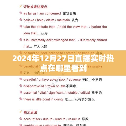 關(guān)于直播實時熱點觀看的推薦，掌握最新熱點資訊，盡在直播頻道