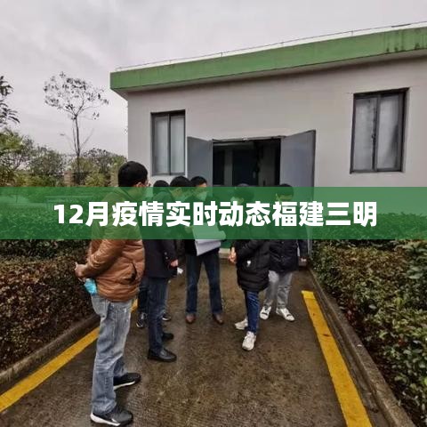 福建三明疫情最新實(shí)時動態(tài)報(bào)告