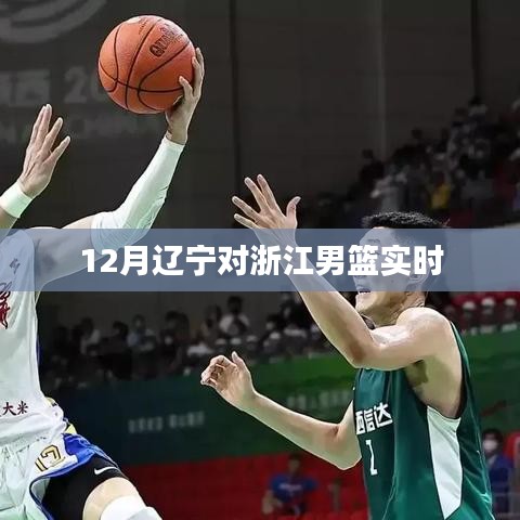 遼寧男籃對決浙江男籃，賽場風(fēng)云實時更新