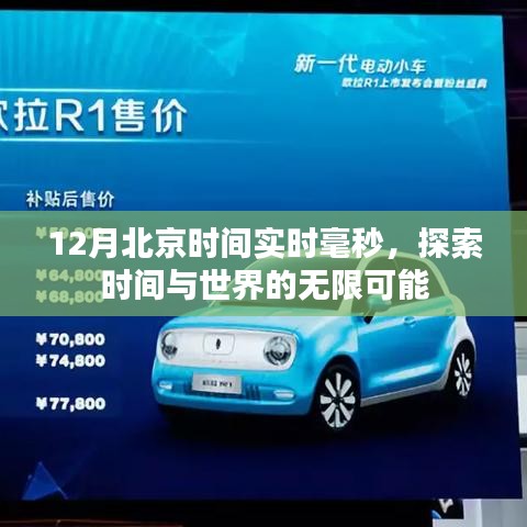 探索時間與世界的無限可能，實時毫秒時間追蹤