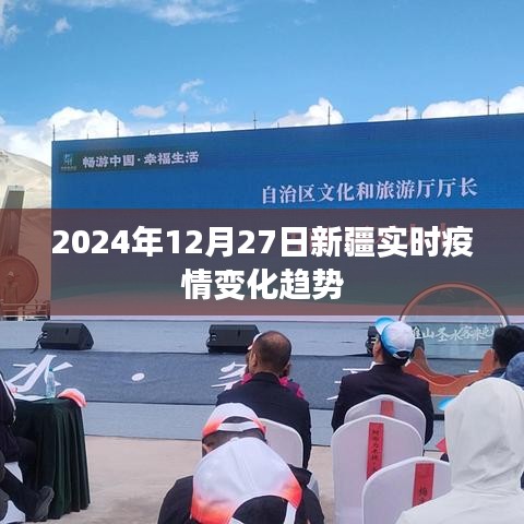 新疆實(shí)時(shí)疫情動(dòng)態(tài)，2024年12月27日最新趨勢(shì)分析