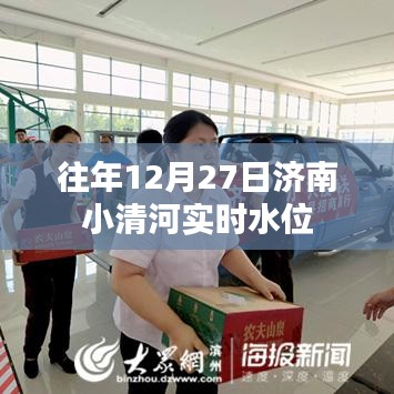 濟南小清河往年12月27日實時水位監(jiān)測報告