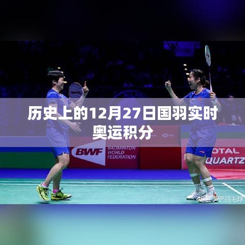 國羽奧運(yùn)積分實(shí)時(shí)更新，歷史12月27日回顧