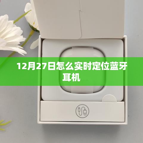 12月27日藍(lán)牙耳機(jī)實時定位指南