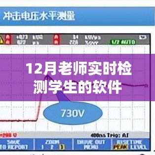12月學(xué)生實(shí)時(shí)檢測(cè)軟件，助力老師高效評(píng)估學(xué)業(yè)表現(xiàn)
