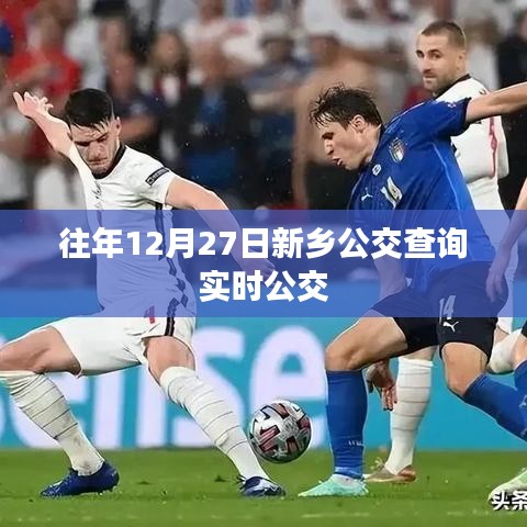 新鄉(xiāng)公交實時查詢系統(tǒng)，歷年12月27日出行指南