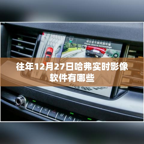 『哈弗實時影像軟件歷年12月27日更新盤點』