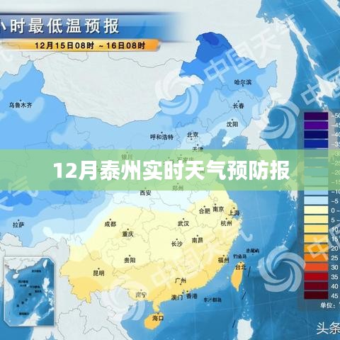 泰州冬季天氣預(yù)報，實時掌握天氣變化，預(yù)防為先
