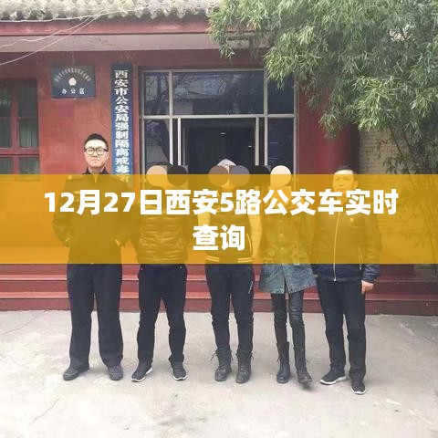 西安公交5路實(shí)時(shí)查詢系統(tǒng)（最新更新）