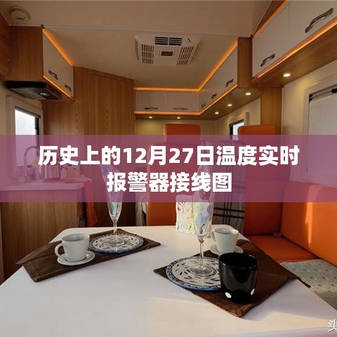 歷史溫度實(shí)時(shí)報(bào)警器接線圖解析