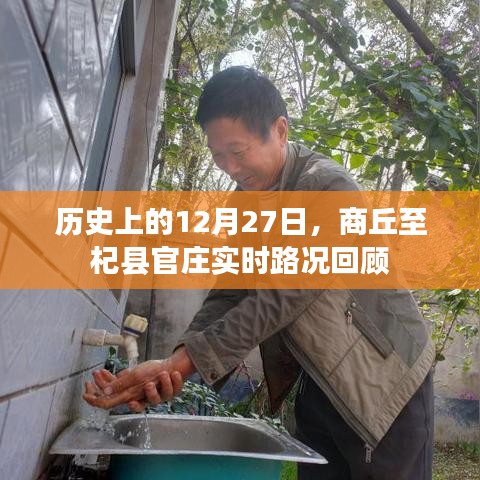 商丘至杞縣官莊實時路況回顧，歷史12月27日回顧