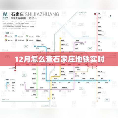 石家莊地鐵實時查詢指南