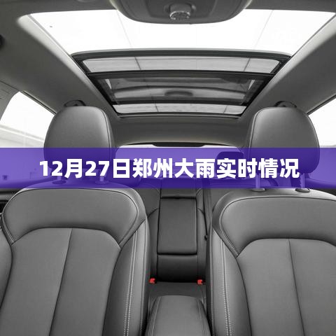 鄭州暴雨實(shí)時更新，最新雨情動態(tài)報告