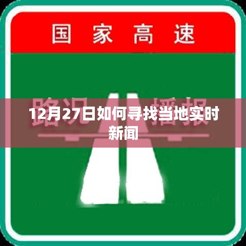 12月27日本地實時新聞尋找攻略
