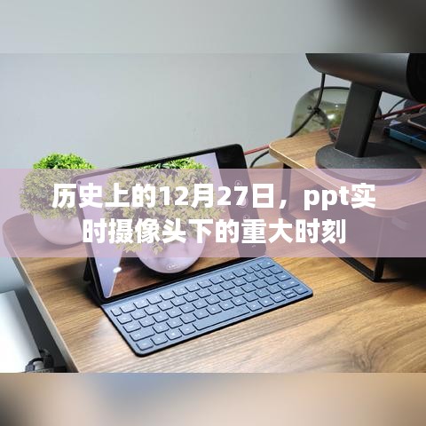 歷史上的12月27日重大時刻 PPT實時攝像頭記錄時刻