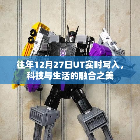科技與生活的融合之美，UT實時寫入歷年回顧