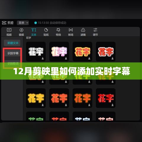 剪映添加實時字幕教程，12月操作指南