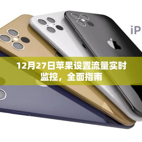 蘋果流量實(shí)時(shí)監(jiān)控設(shè)置指南，全面教程