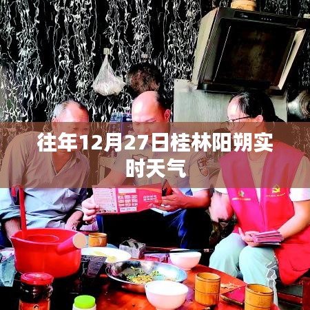 桂林陽朔往年12月27日實時天氣概況