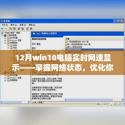 Win10實(shí)時(shí)網(wǎng)速顯示，優(yōu)化在線體驗(yàn)，掌握网络狀態(tài)