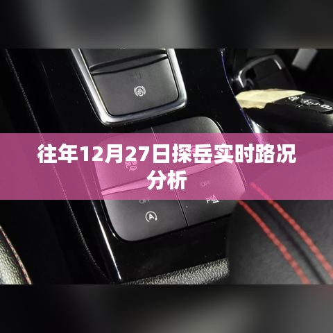 探岳實時路況分析，歷年12月27日交通狀況解析