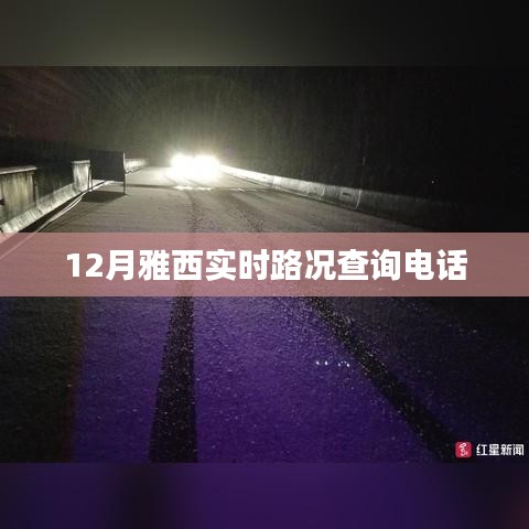 雅西實(shí)時路況查詢電話，最新更新12月路況信息