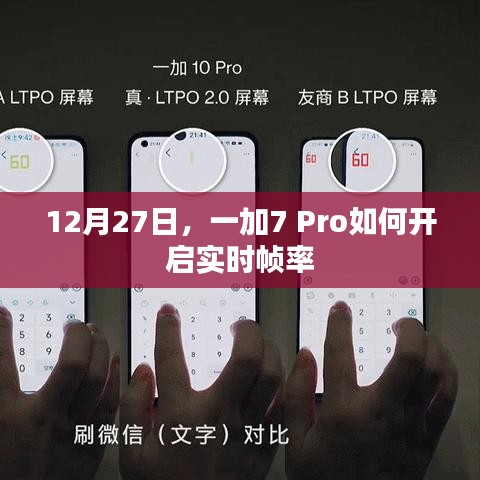 一加7 Pro實時幀率開啟教程