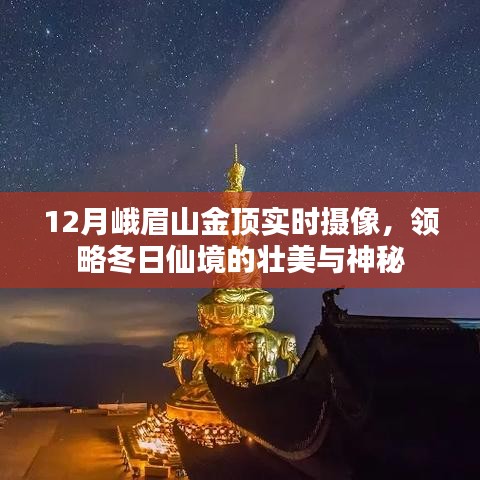 峨眉山金頂實時攝像，冬日的仙境壯美與神秘