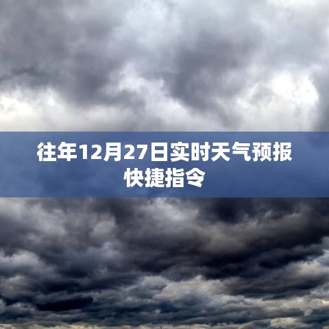 關(guān)于天氣快捷指令查詢，往年12月27日實(shí)時(shí)天氣預(yù)報(bào)
