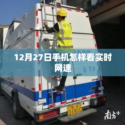 12月27日手機(jī)網(wǎng)速實時監(jiān)測教程，簡潔明了，能夠準(zhǔn)確概括內(nèi)容，便于用戶理解和搜索。