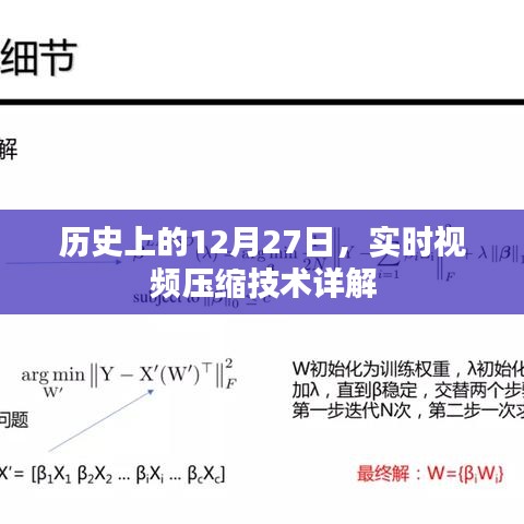 實時視頻壓縮技術(shù)詳解，歷史沿革與12月27日發(fā)展里程碑