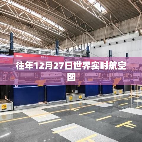 往年12月27日全球航空實(shí)時(shí)動(dòng)態(tài)圖解析