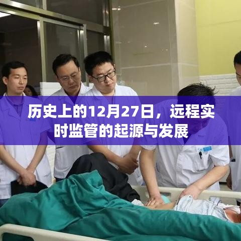 遠(yuǎn)程實(shí)時(shí)監(jiān)管的起源與演變，歷史視角下的12月27日