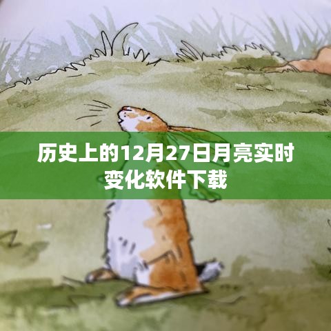 12月27日月亮實(shí)時(shí)變化軟件免費(fèi)下載