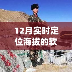 實(shí)時定位海拔軟件名稱揭秘，十二月必備工具