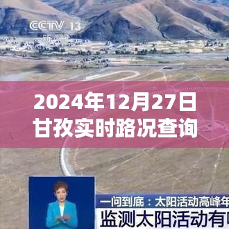 甘孜實時路況查詢指南（2024年12月27日）