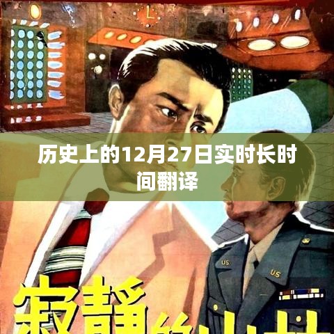 歷史上的大事件，12月27日的實時翻譯回顧