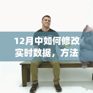 實(shí)時(shí)數(shù)據(jù)修改指南，步驟與注意事項(xiàng)（12月版）