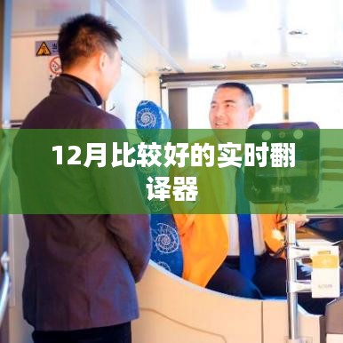 實(shí)時(shí)翻譯器，12月優(yōu)選工具推薦