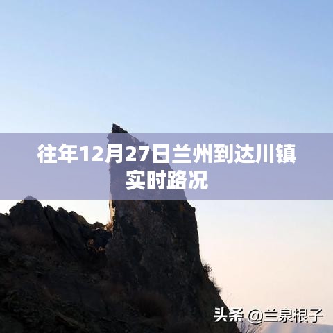 蘭州到達(dá)川鎮(zhèn)實(shí)時(shí)路況報(bào)告，歷年12月27日路況速遞