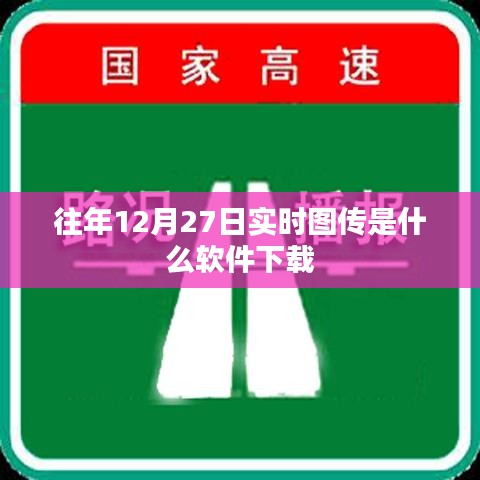 往年12月27日實(shí)時(shí)圖傳軟件下載回顧