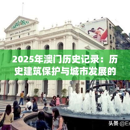 2025年澳门历史记录：歷史建筑保護(hù)與城市發(fā)展的未來(lái)