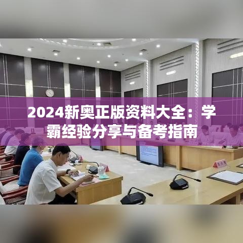 2024新奥正版资料大全：學霸經(jīng)驗分享與備考指南
