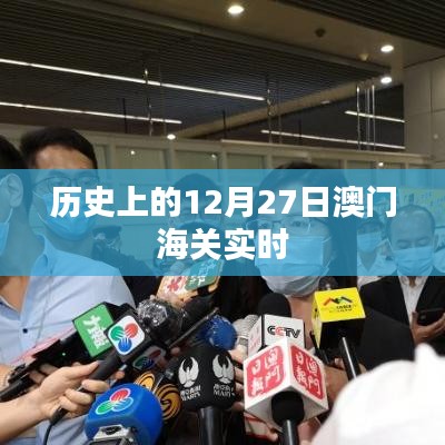 澳門海關(guān)實(shí)時記錄，歷史上的重要時刻回顧