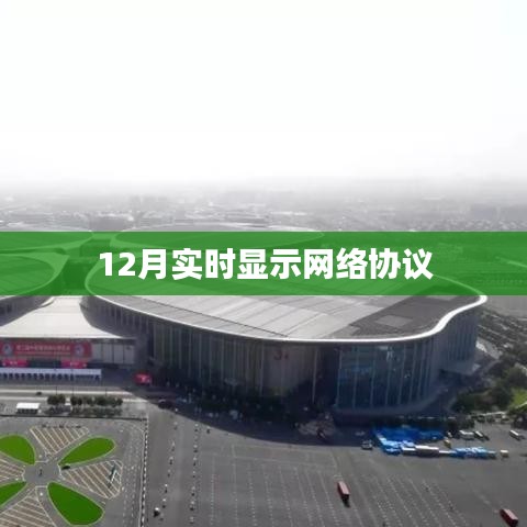 12月网络協(xié)議實(shí)時(shí)顯示特性解析