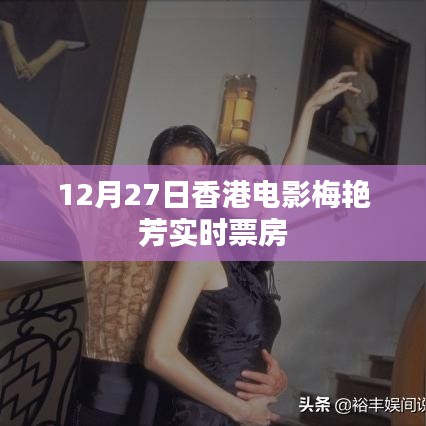 梅艷芳電影實(shí)時(shí)票房數(shù)據(jù)（香港電影）