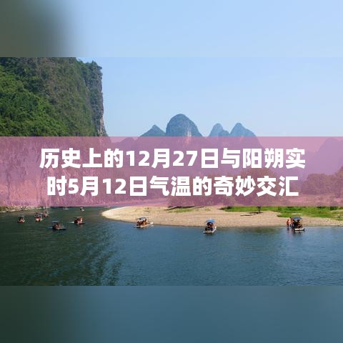 歷史交匯與實(shí)時(shí)氣溫對(duì)比，陽朔氣溫的奇妙變化