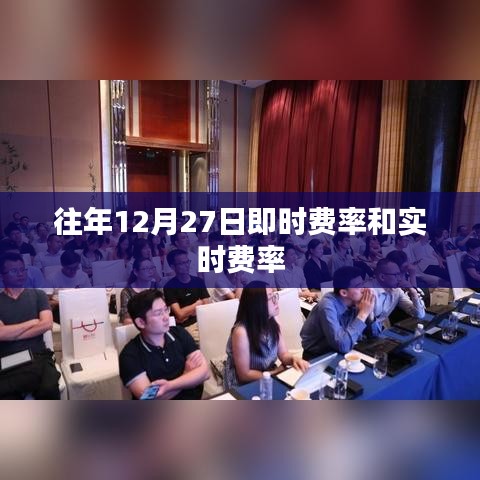 往年12月27日即時(shí)費(fèi)率和實(shí)時(shí)交易費(fèi)率解析